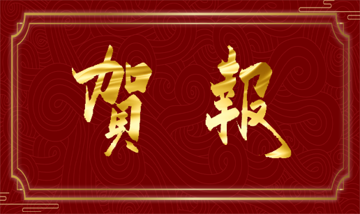 热烈祝贺kaiyun开云南京、西安办事处成立